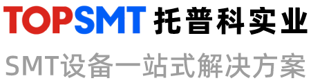托普科實業 - ASMPT西門子貼片機、KNS貼片機、設備租賃、SMT生產線
